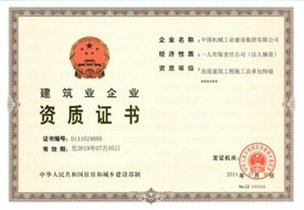 建筑企業(yè)資質(zhì)證書(shū)